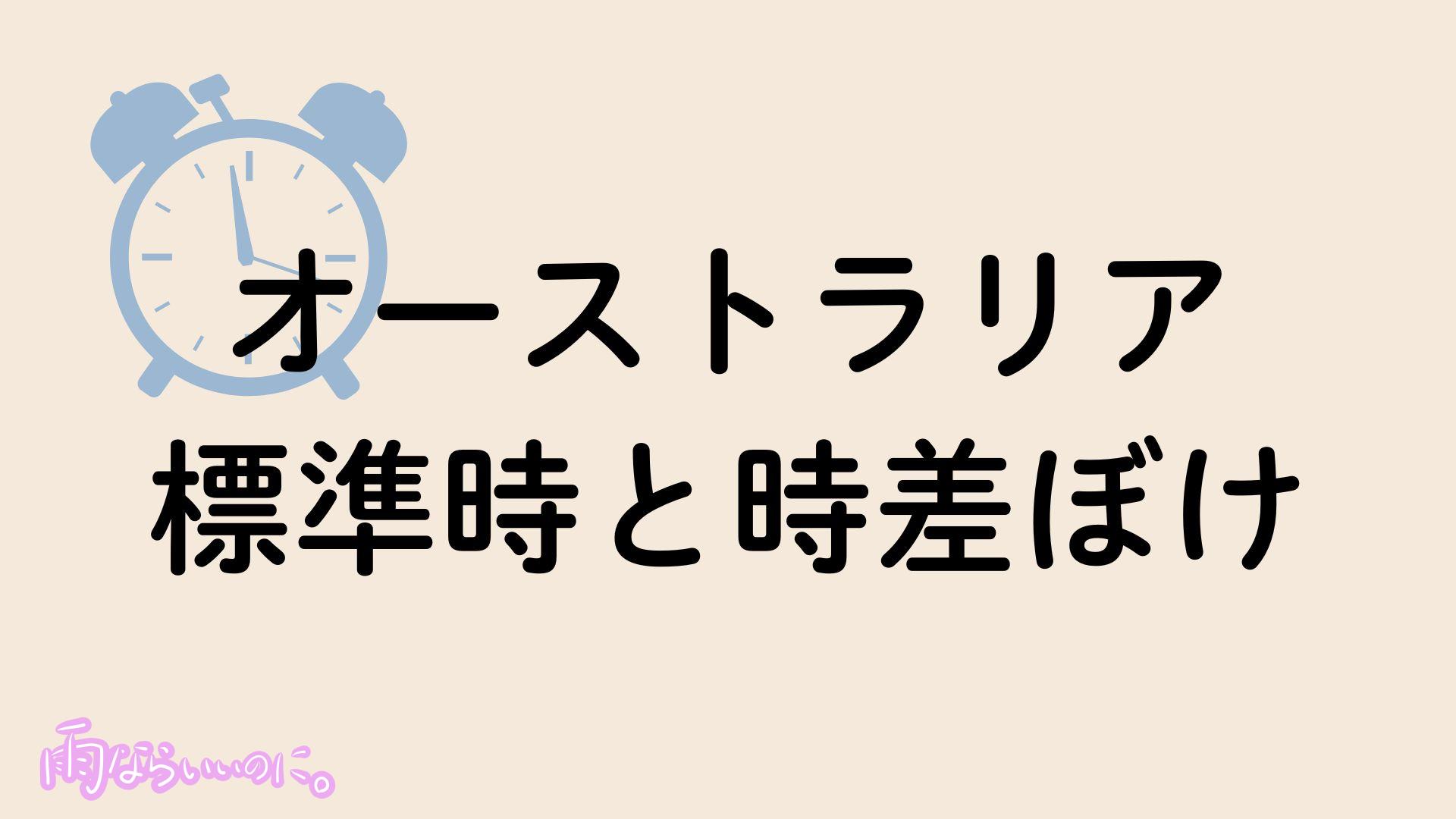 オーストラリア標準時と時差ぼけ対策イメージ（MiU作成）