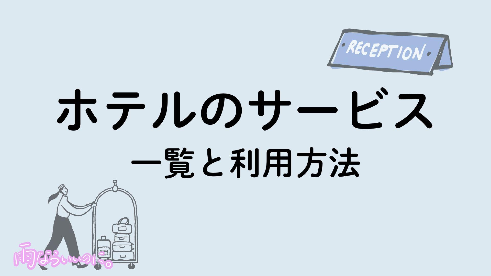 ホテルのサービスイメージ(MiU作成)