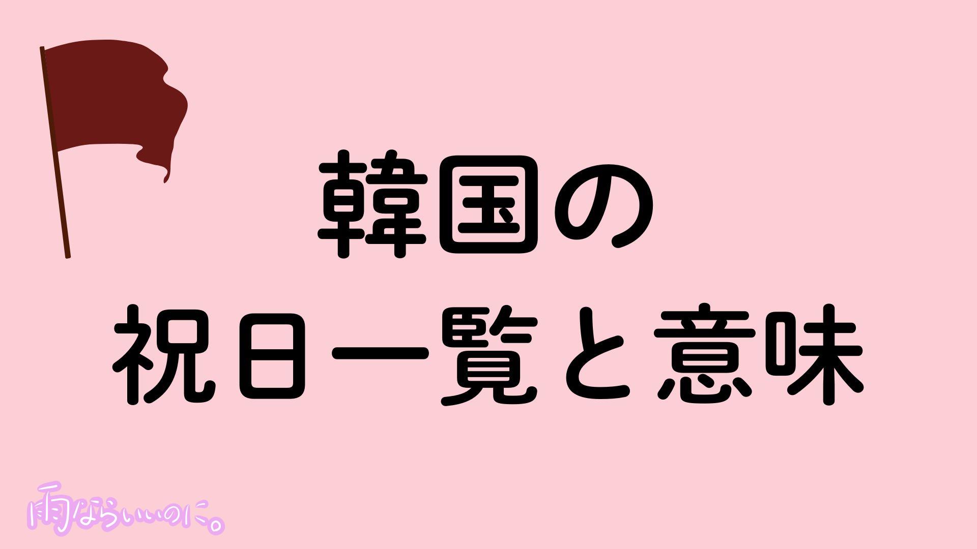 韓国の祝日イメージ（MiU作成）