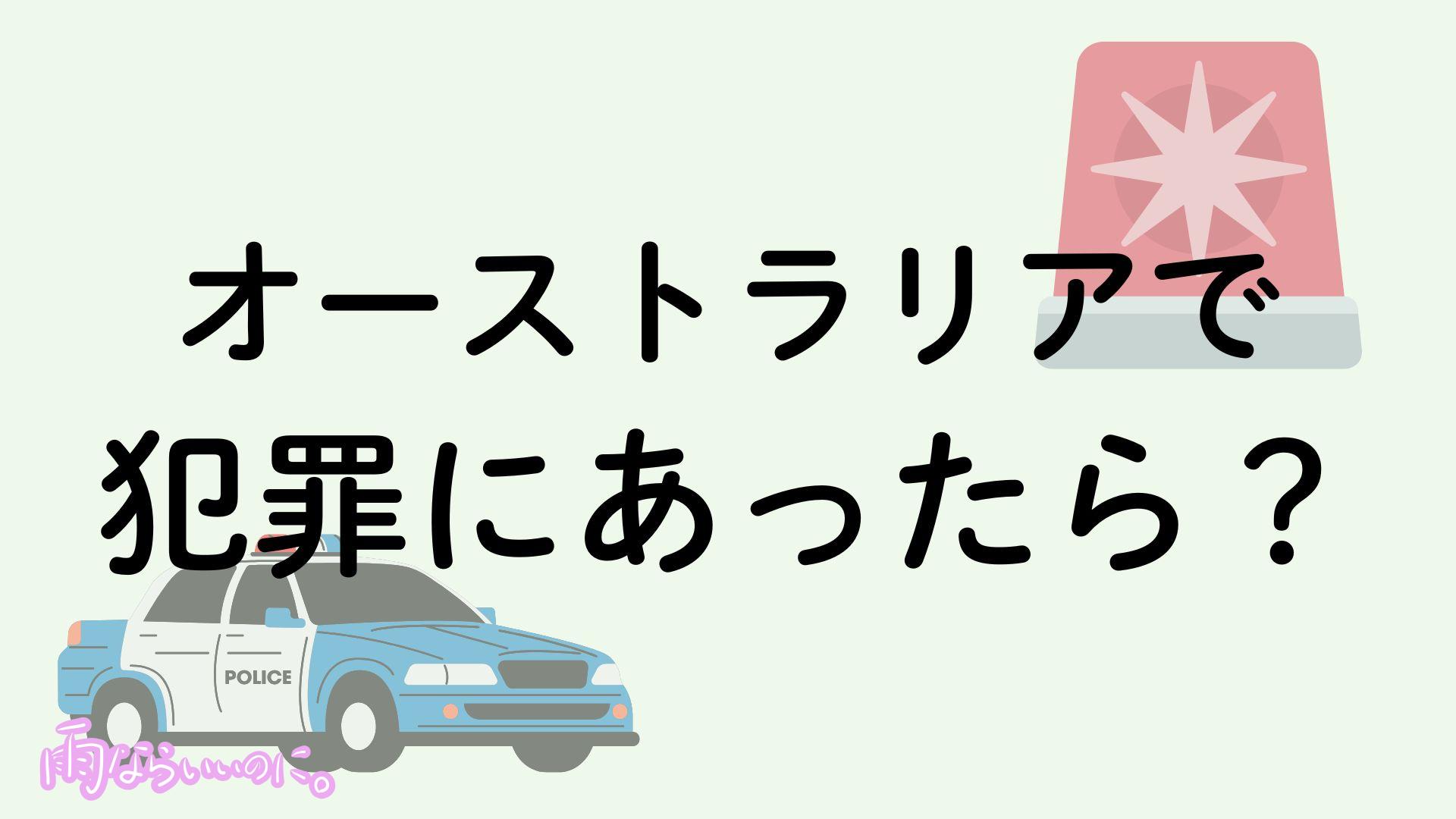 オーストラリアで犯罪にあったときの対処法イメージ（MiU作成）