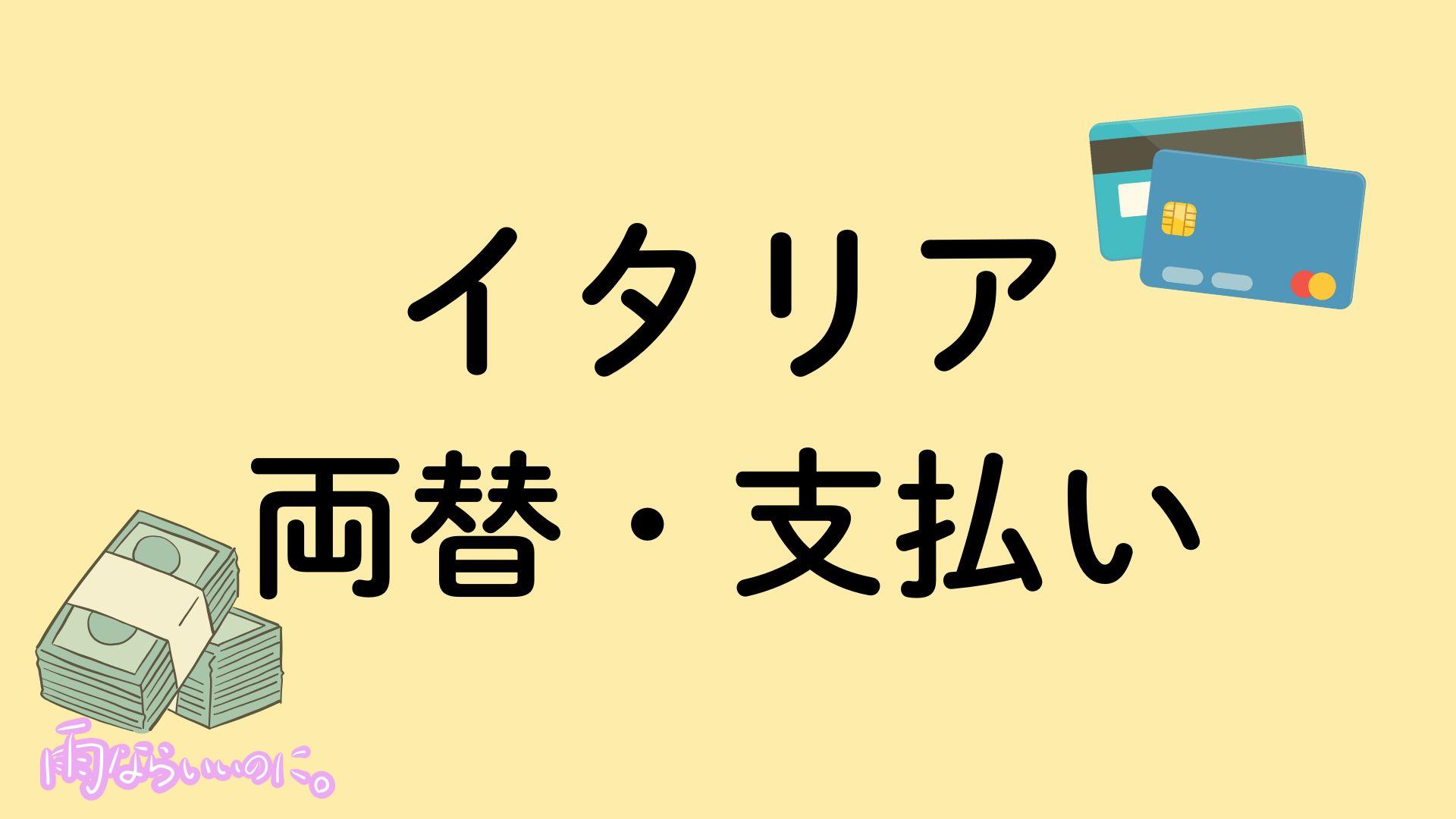 イタリア両替・支払いイメージ(MiU作成)