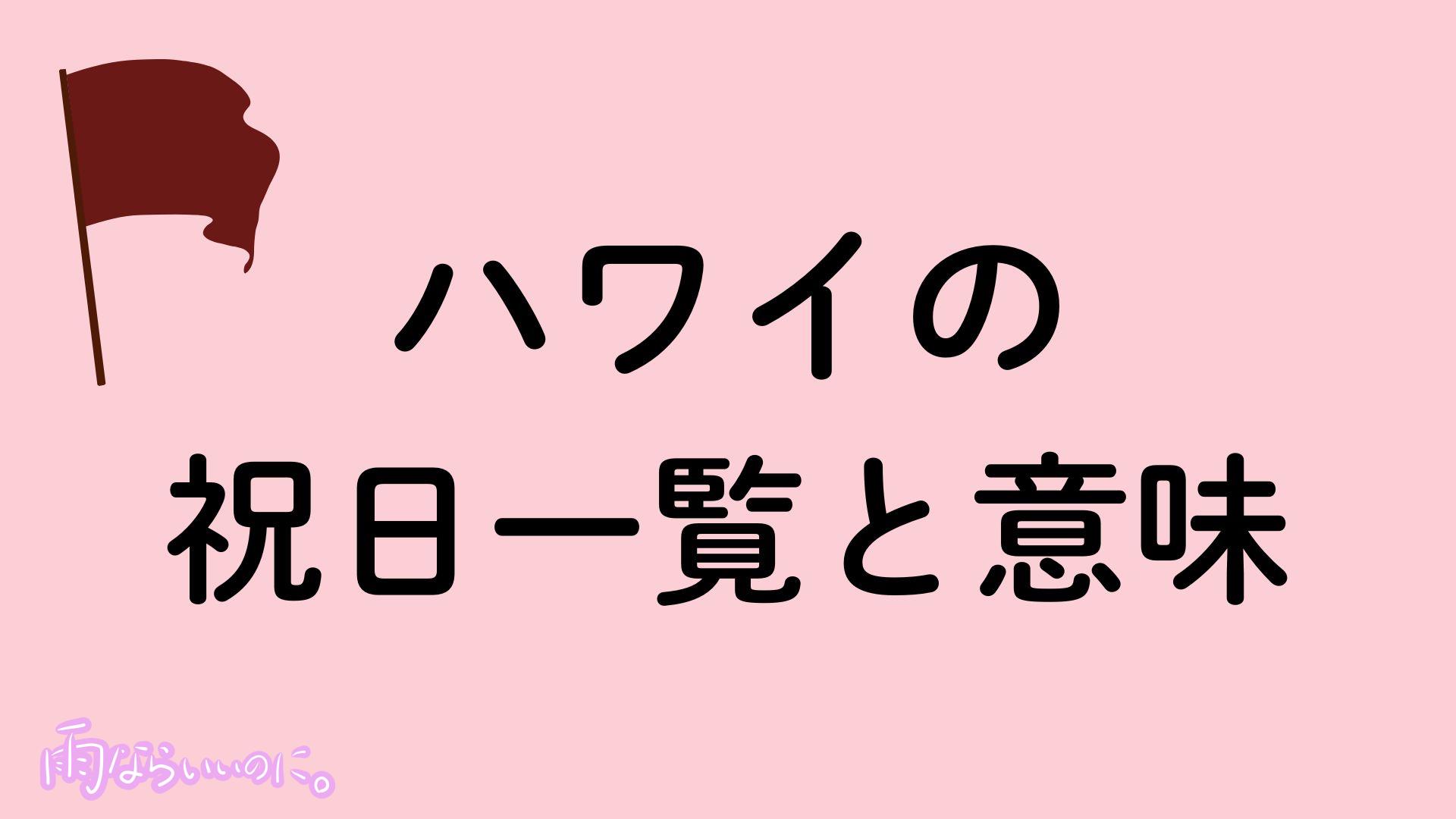 ハワイの祝日イメージ(MiU作成)