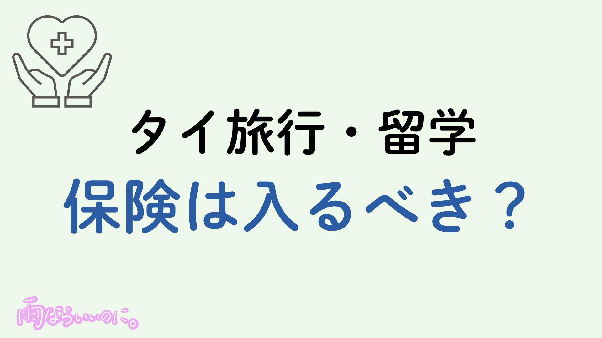タイ保険イメージ（MiU作成）