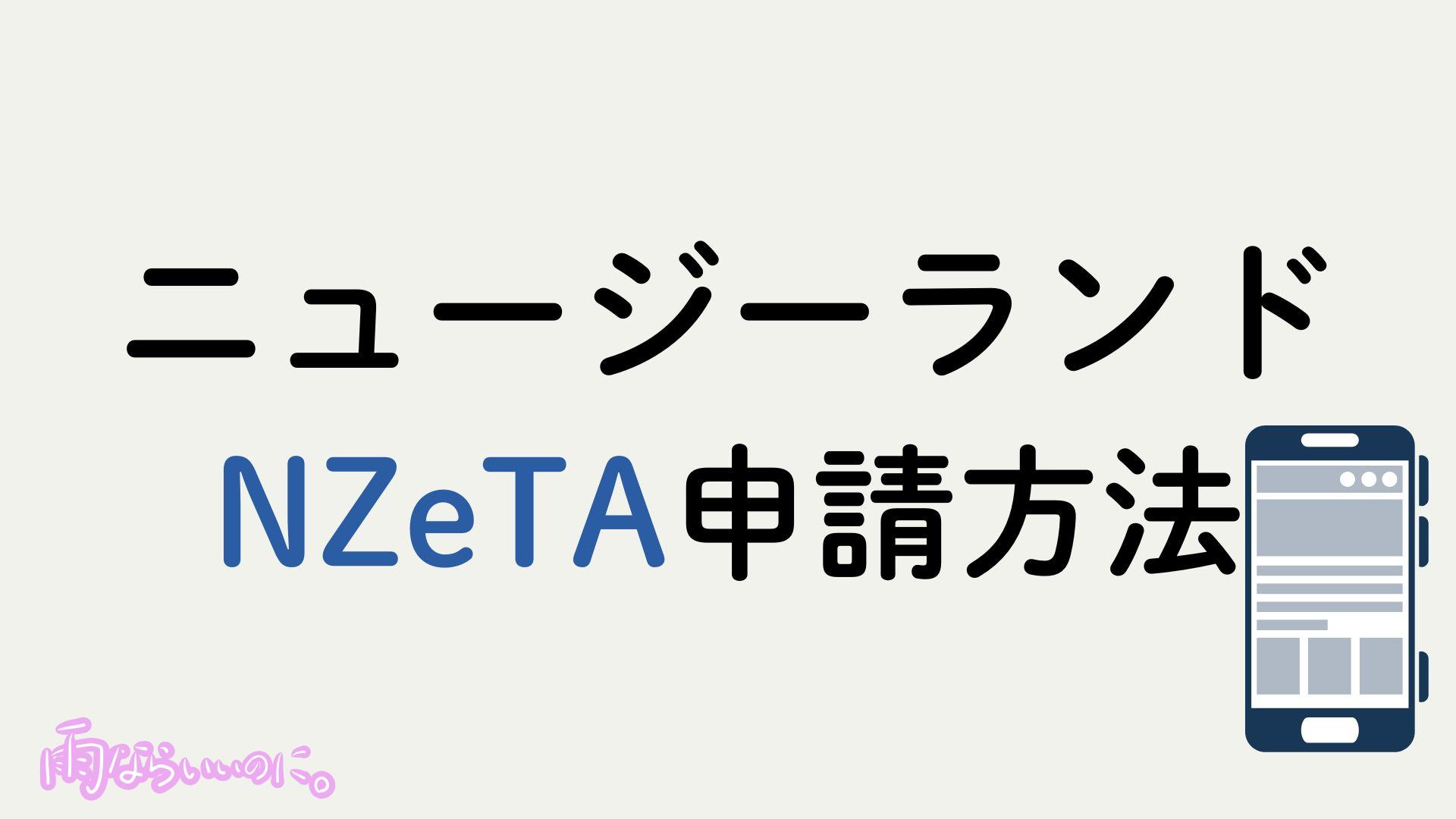 ニュージーランドNZeTAの申請方法イメージ(MiU作成)