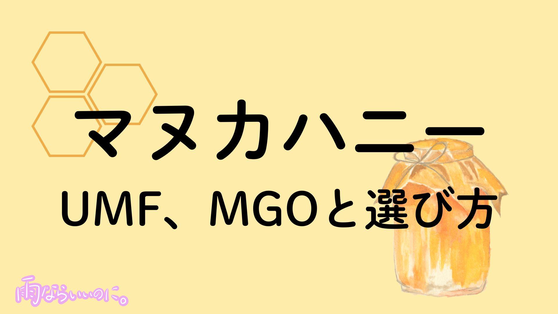 マヌカハニーUMF、MGOと選び方イメージ（MiU作成）