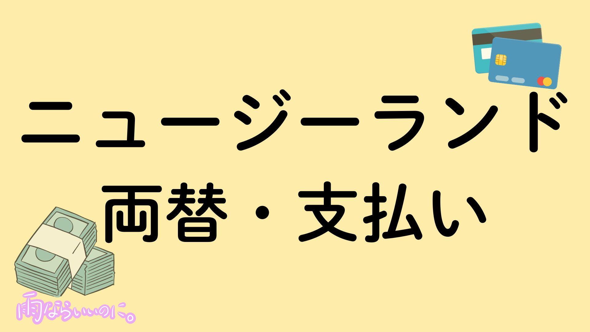 ニュージーランドでの両替・支払いのイメージ(MiU作成)