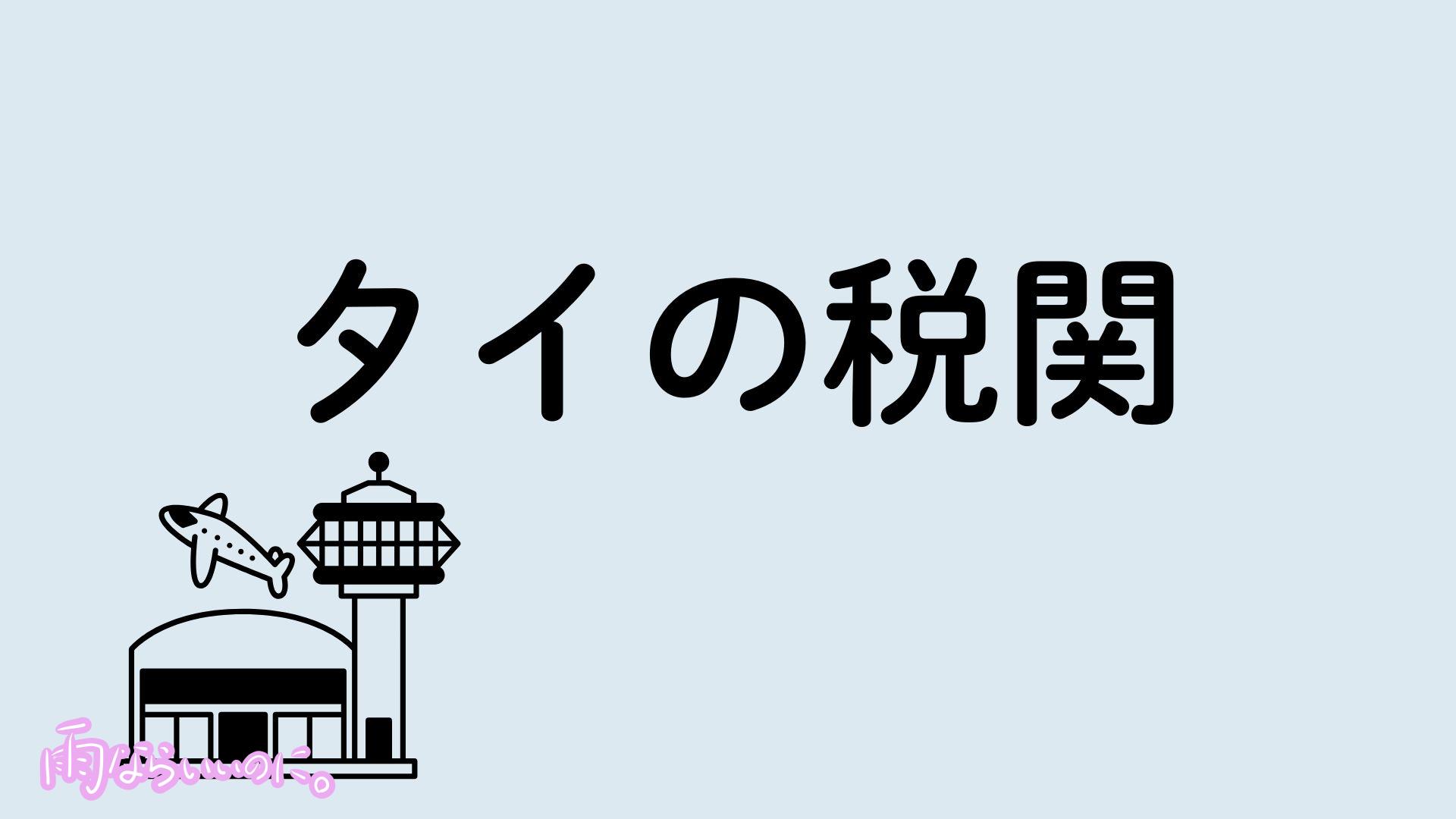 タイの税関イメージ(MiU作成)