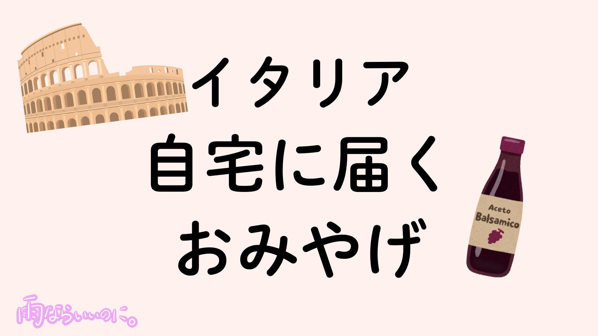 イタリアの通販おみやげイメージ（MiU作成）