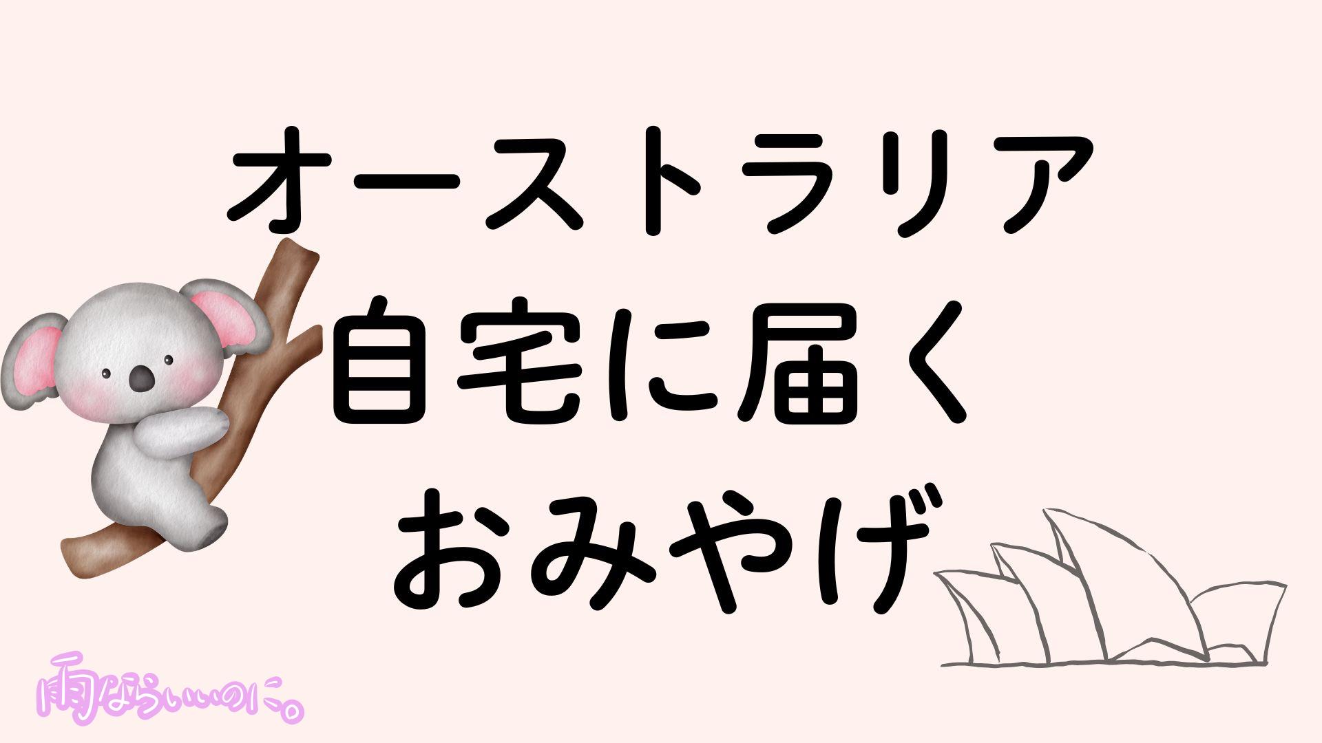 オーストラリア通販お土産イメージ(MiU作成)