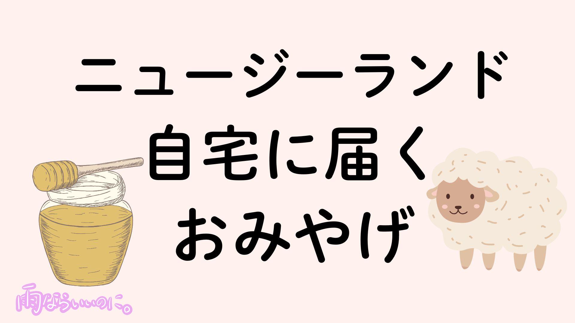 ニュージーランドの通販おみやげイメージ（MiU作成）