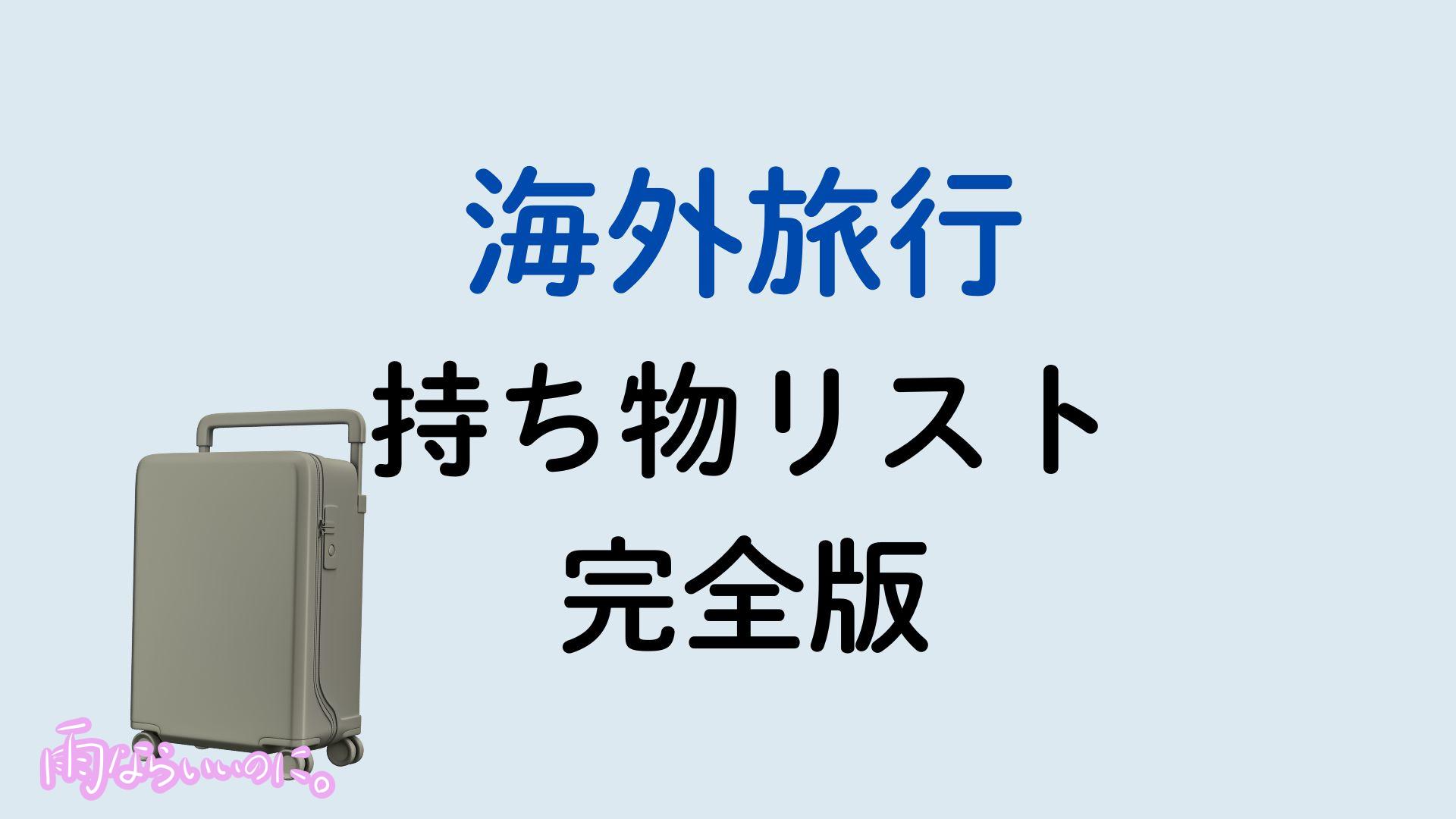 海外旅行の持ち物リストイメージ(MiU作成)