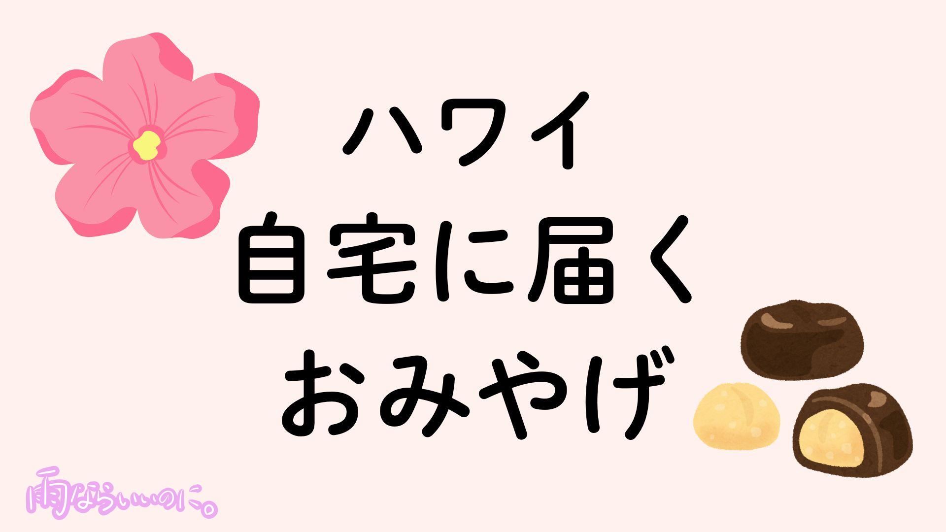 ハワイの通販おみやげイメージ(MiU撮影)