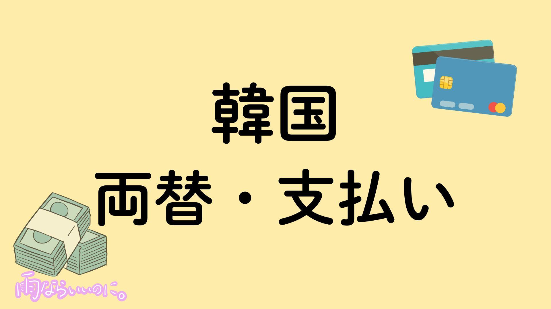 韓国の両替・支払いイメージ（MiU作成）