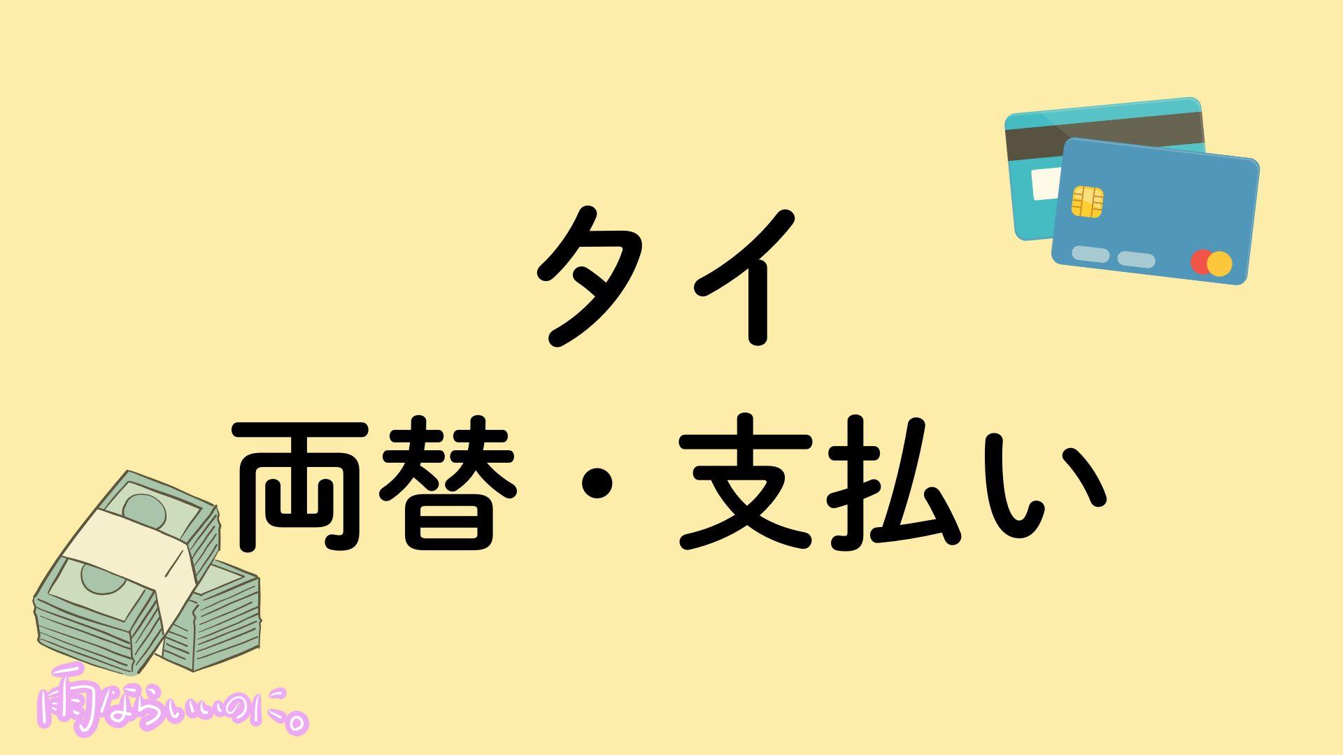 タイの両替・支払いイメージ(MiU作成)