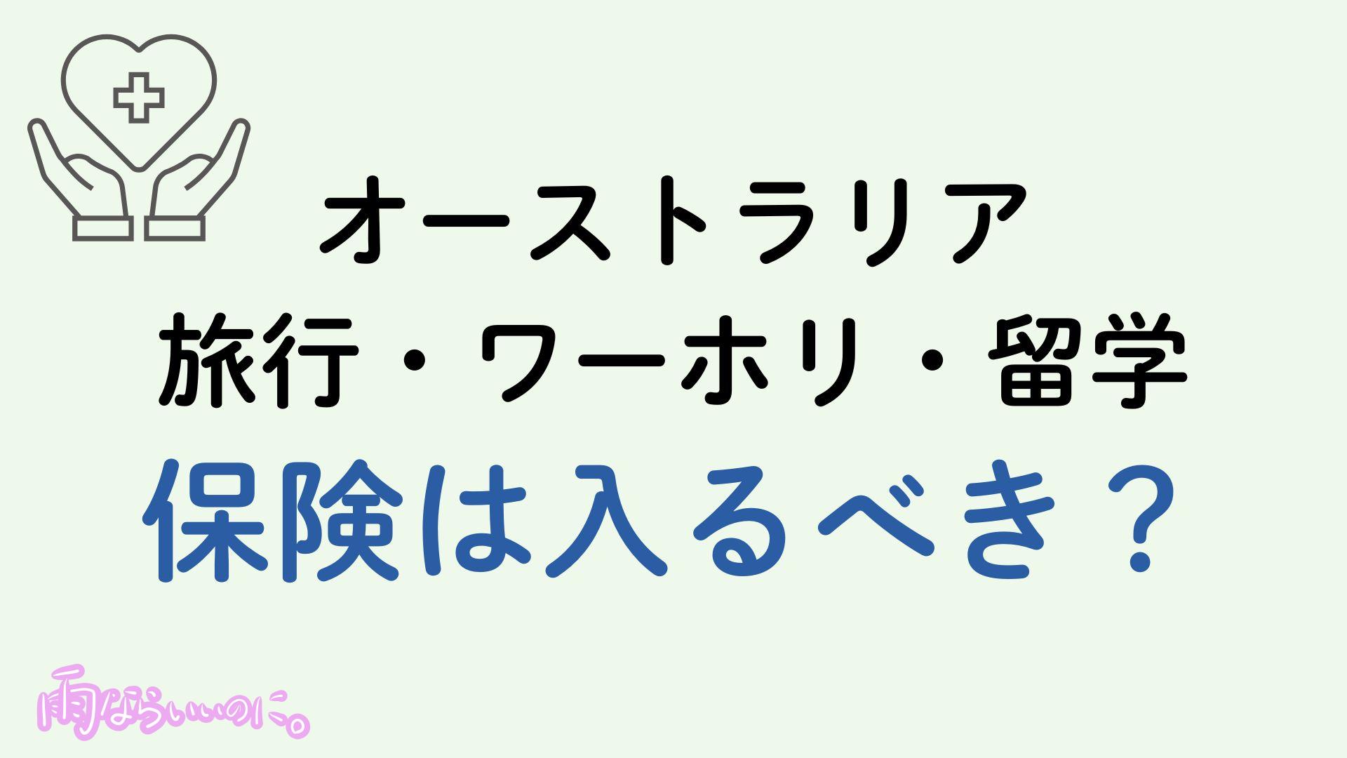 オーストラリア保険イメージ（MiU作成）