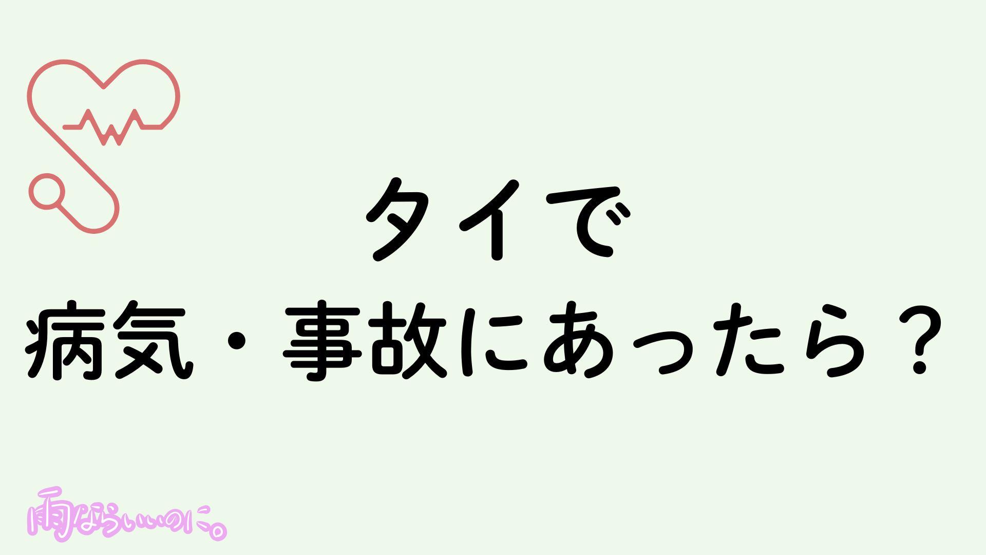 タイで病気、事故にあったときの対処法イメージ(MiU作成)