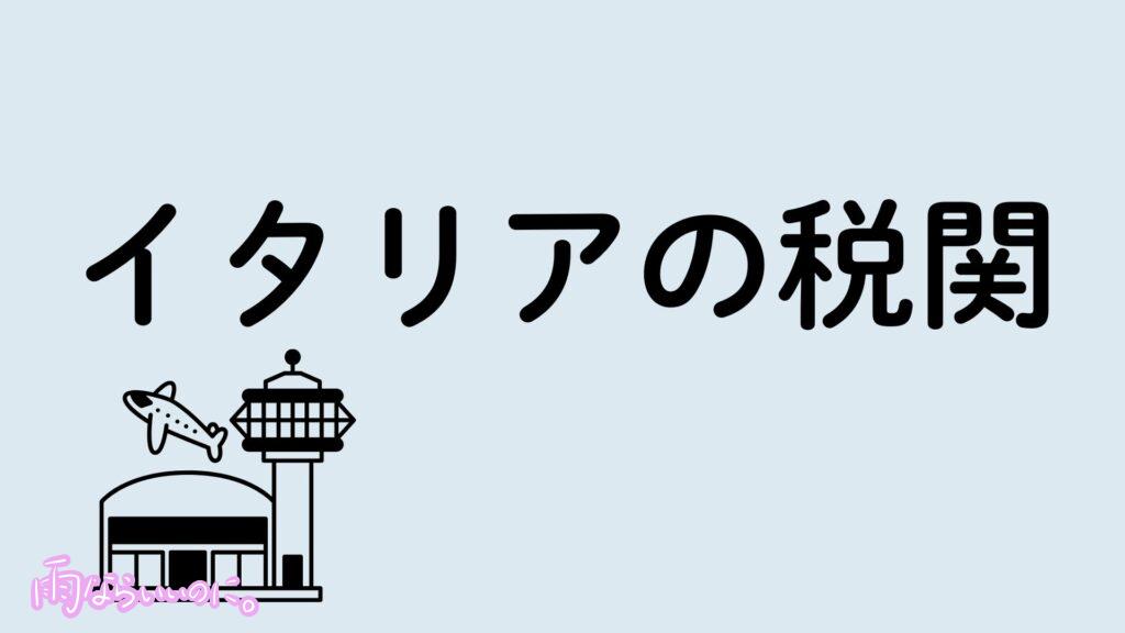 イタリアの税関イメージ(MiU作成)