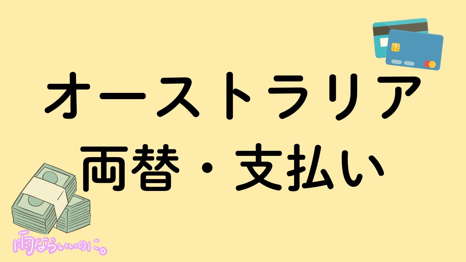 オーストラリアの両替・支払いイメージ（MiU作成）