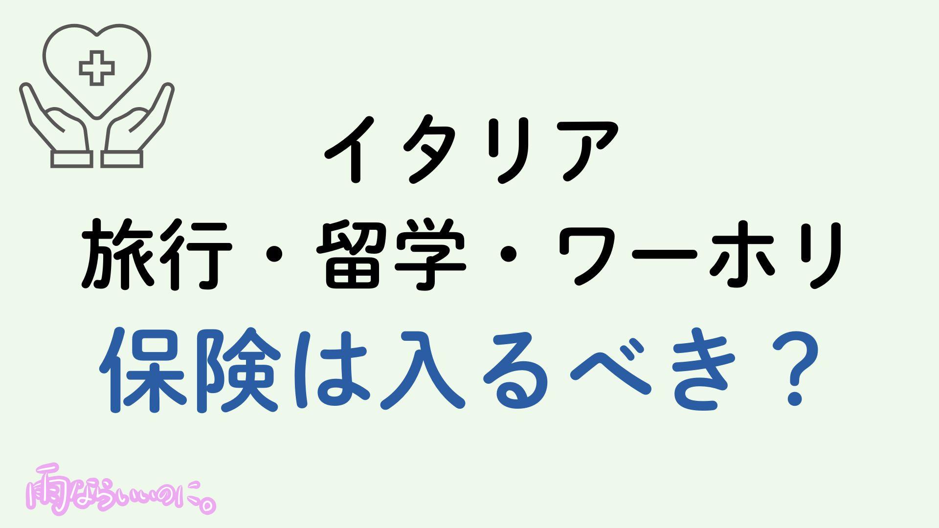 イタリア保険イメージ(MiU作成)