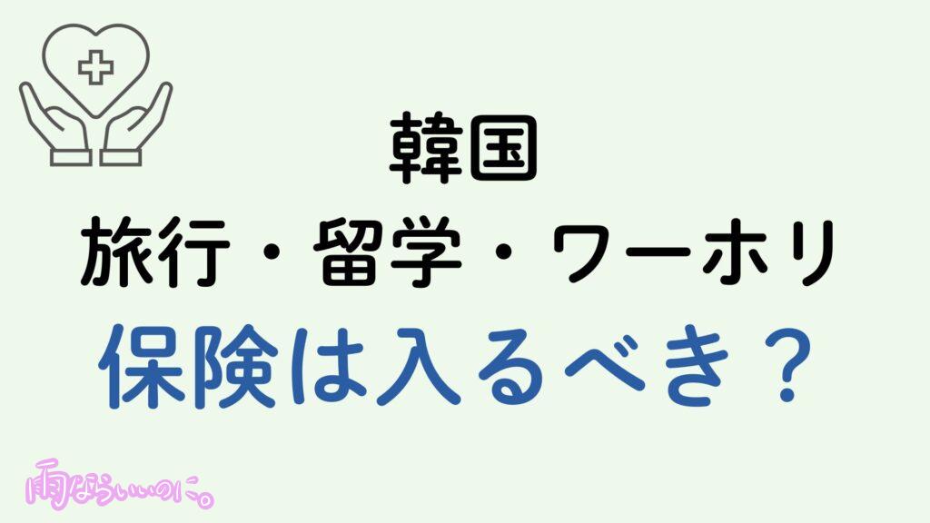 韓国の保険イメージ(MiU作成)