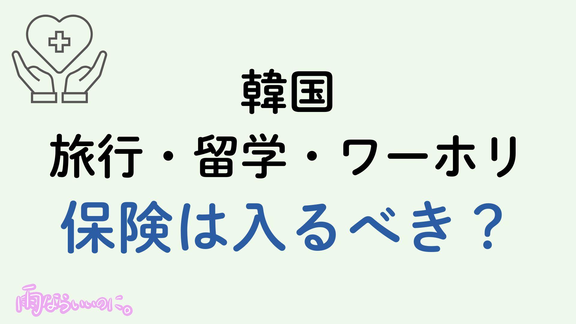 韓国の保険イメージ（MiU作成）