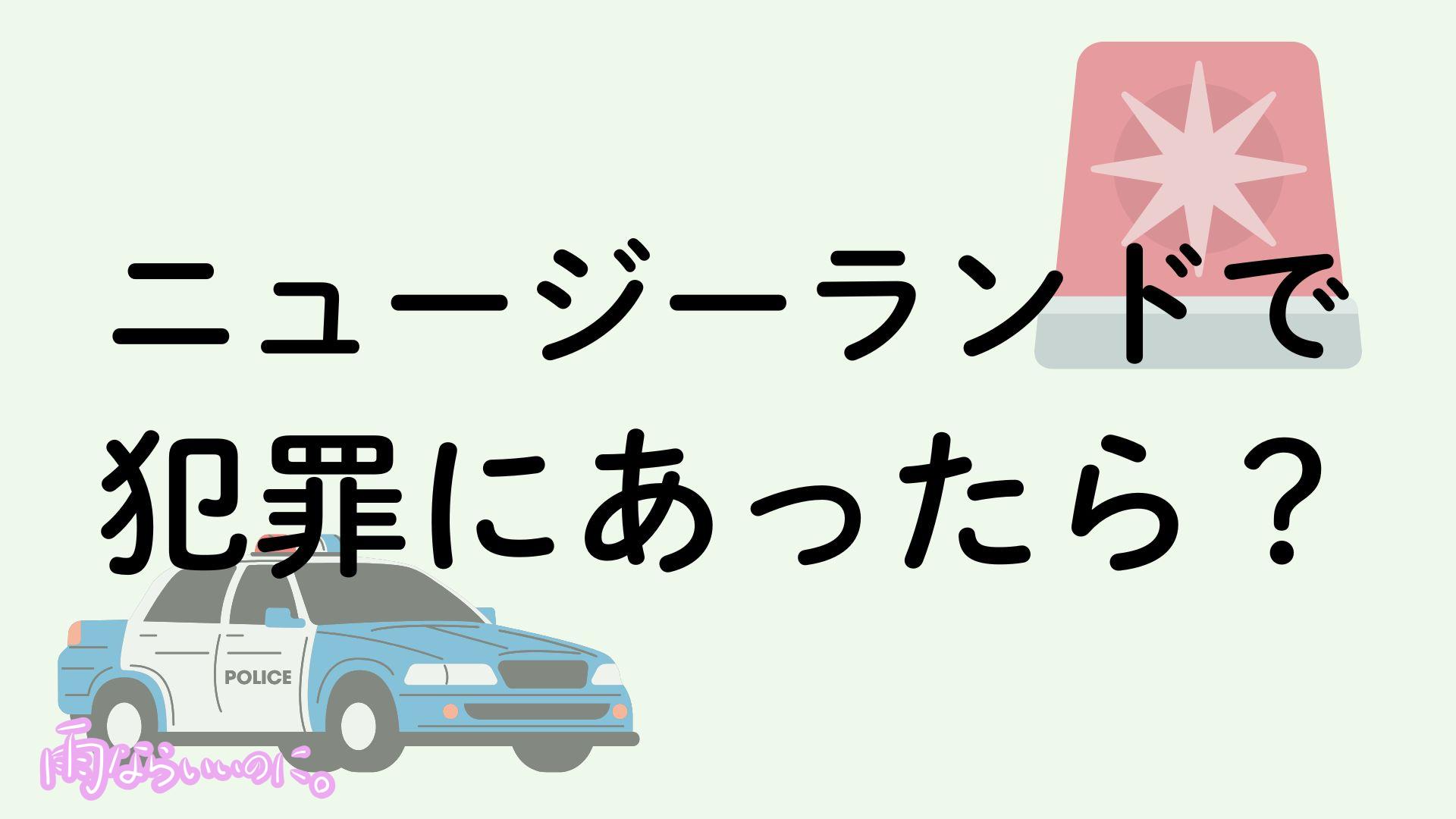 ニュージーランドで犯罪にあったときの対処法イメージ（MiU作成）