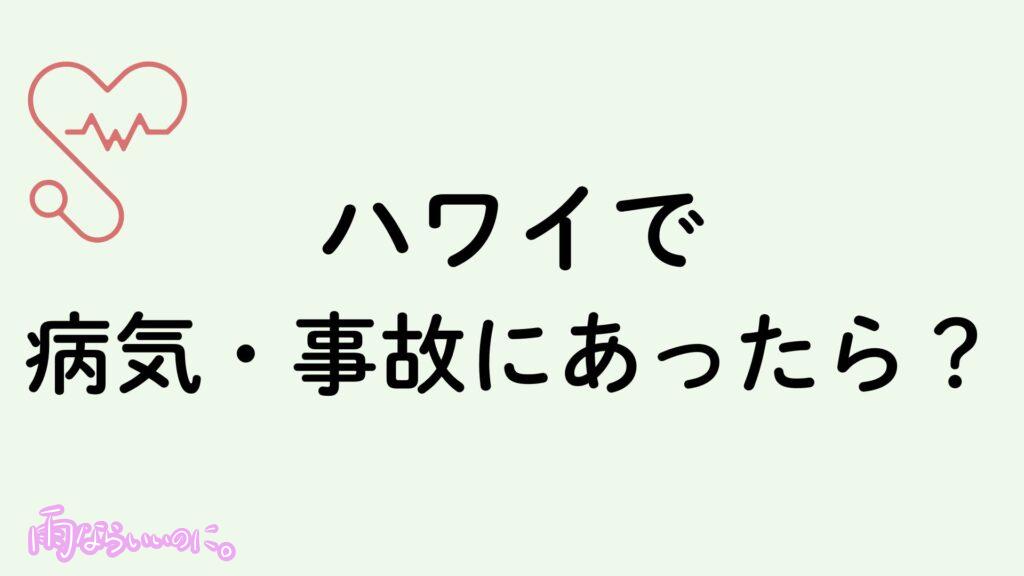 ハワイで病気、事故にあったときの対処法イメージ(MiU作成)