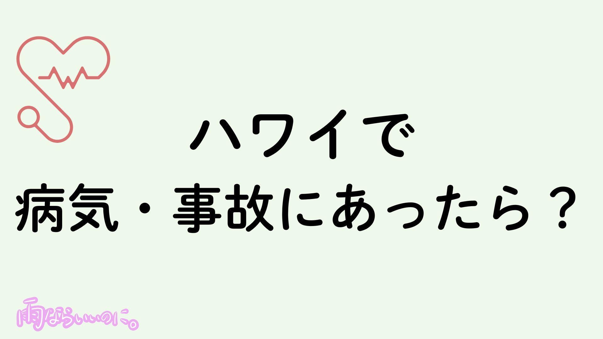 ハワイで病気、事故にあったときの対処法イメージ（MiU作成）