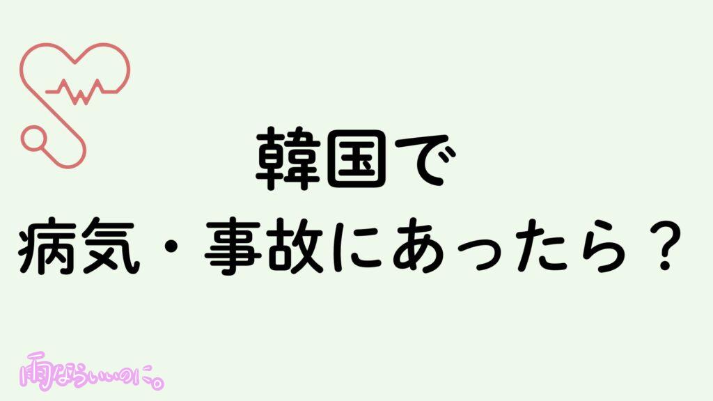 韓国で病気、事故にあったときの対処法イメージ(MiU作成)