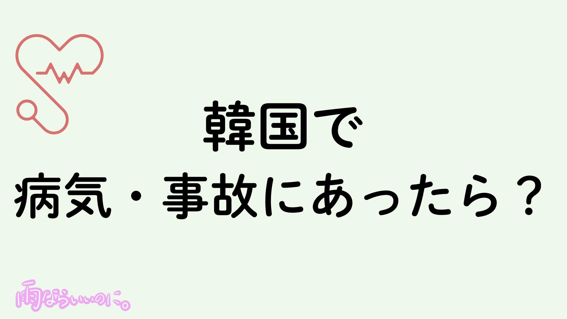 韓国で病気、事故にあったときの対処法イメージ(MiU作成)