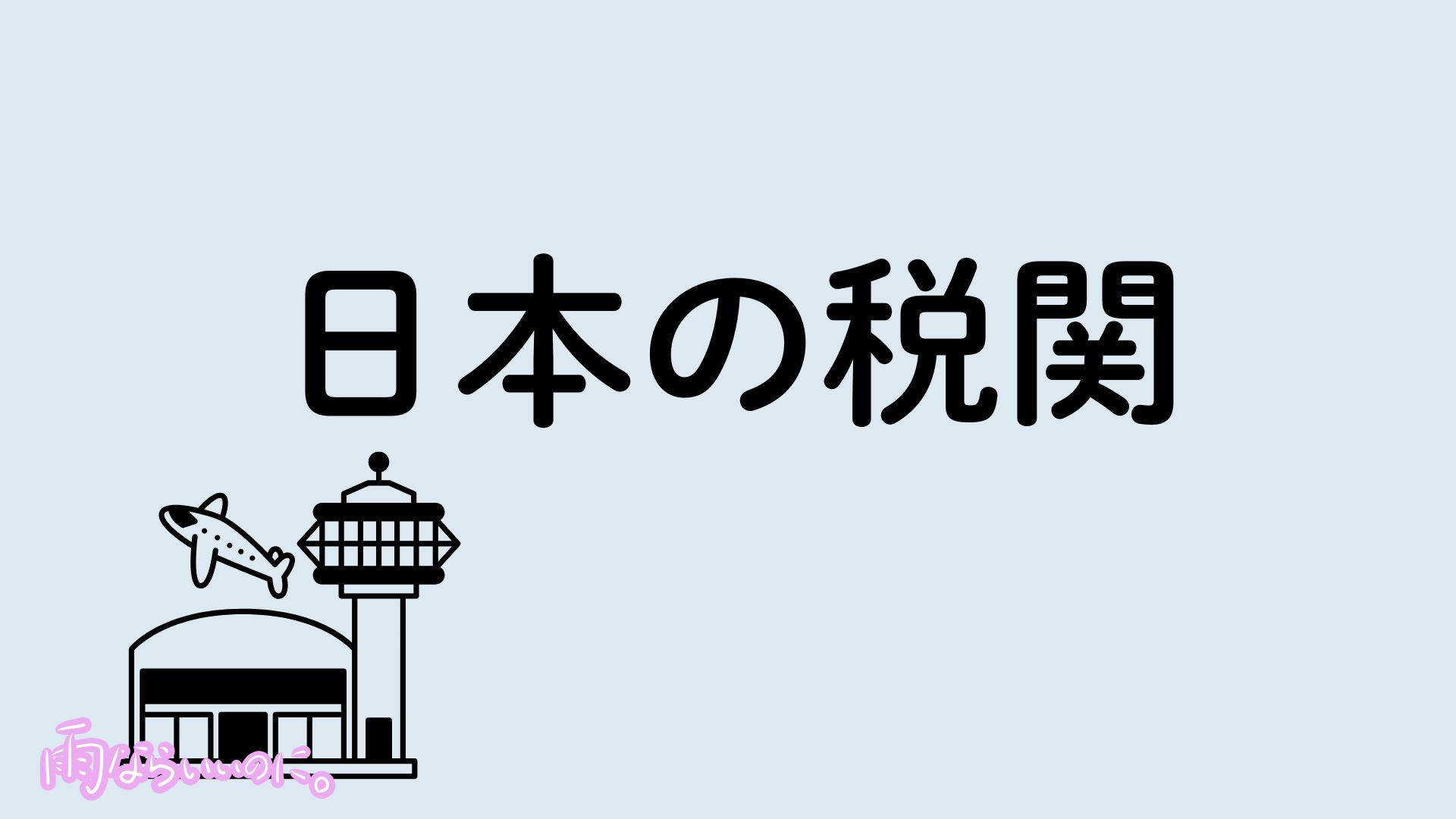 日本の税関イメージ（MiU作成）