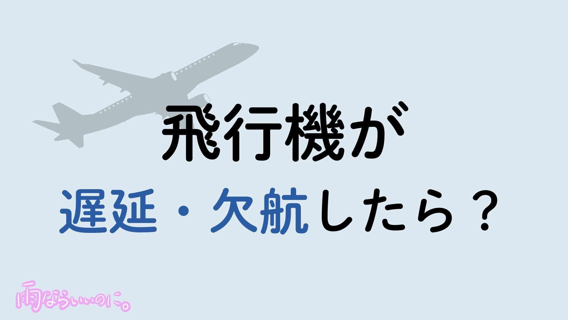 飛行機が遅延・キャンセルしたときのイメージ（MiU作成）