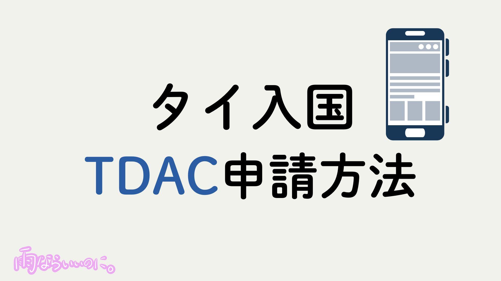 タイ入国カード申請方法イメージ(MiU作成)