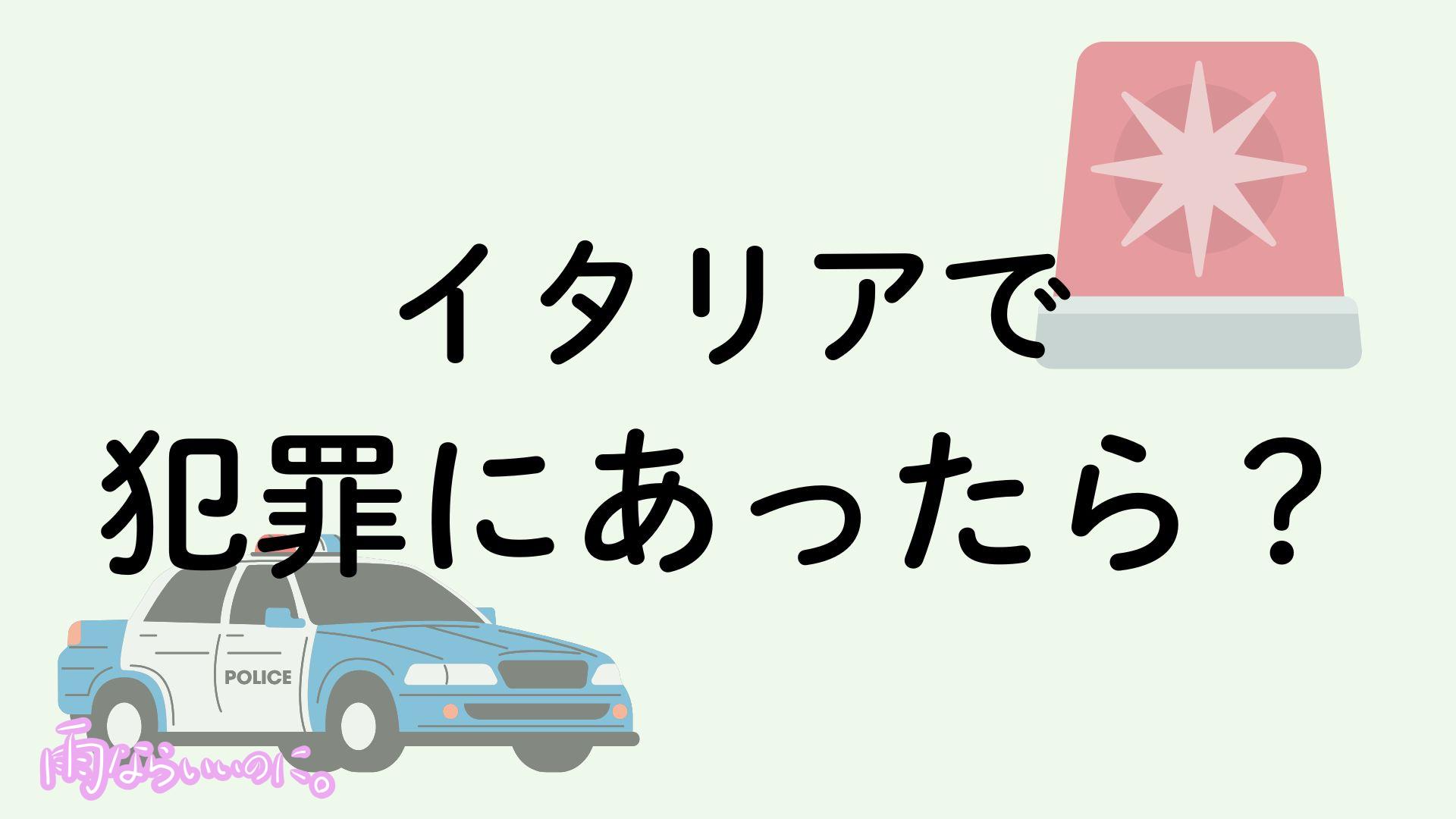 イタリアで事故にあったときの対処法イメージ(MiU作成)