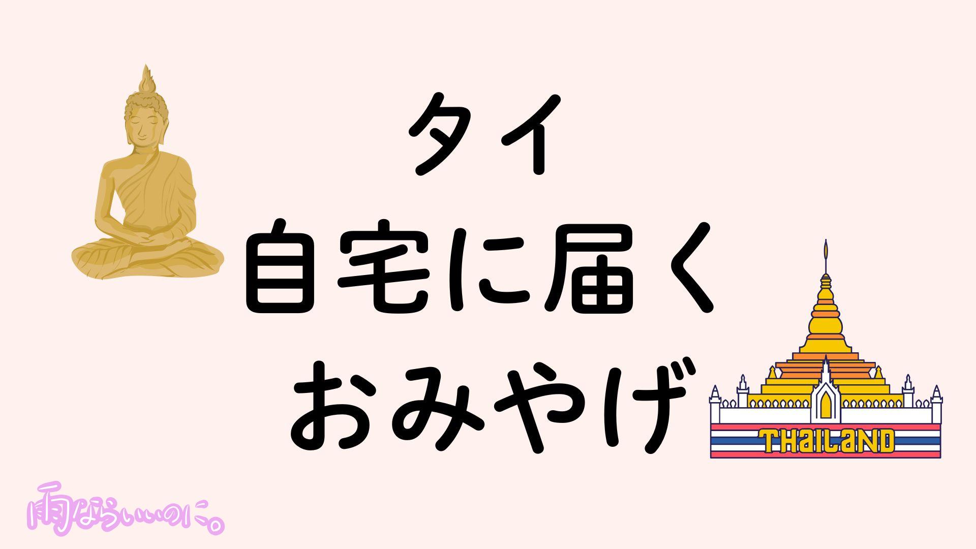 タイの通販みやげイメージ（MiU作成）