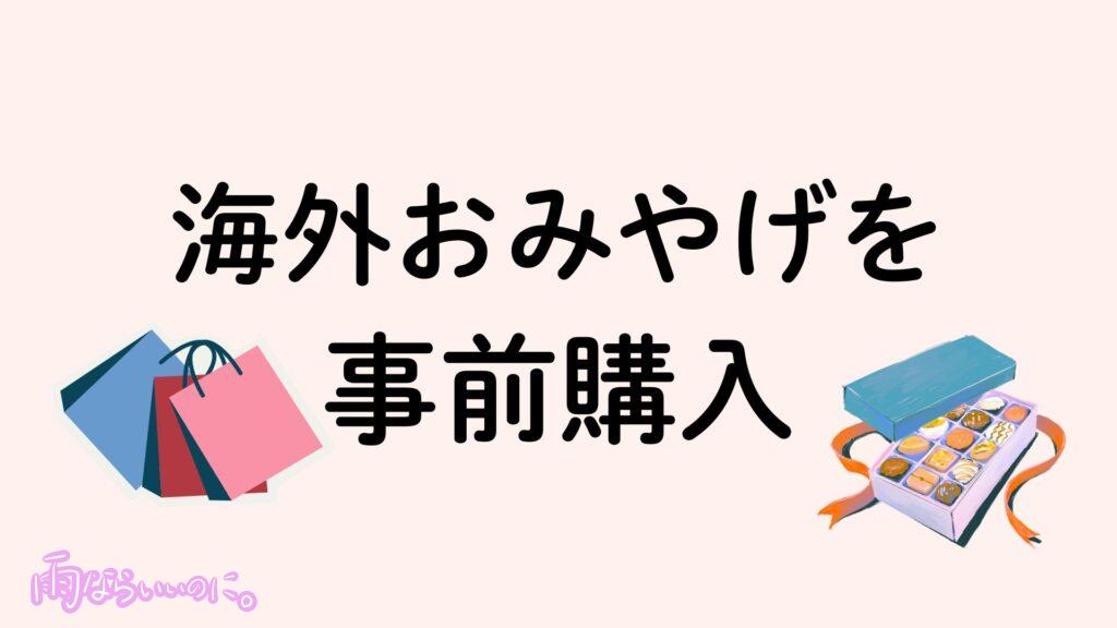 海外おみやげ事前購入イメージ(MiU作成)