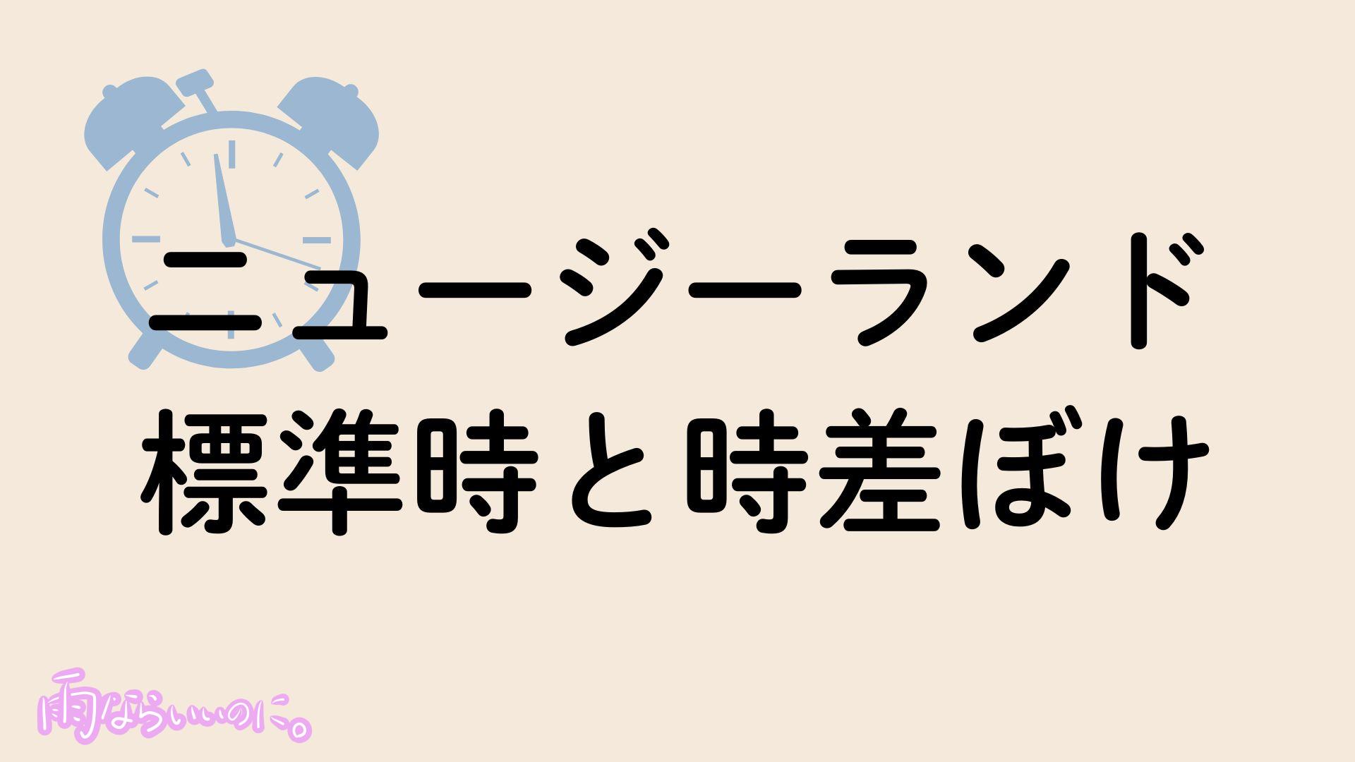ニュージーランド標準時と時差ぼけ対策イメージ(MiU作成)