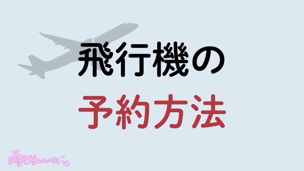 飛行機の予約方法イメージ(MiU作成)