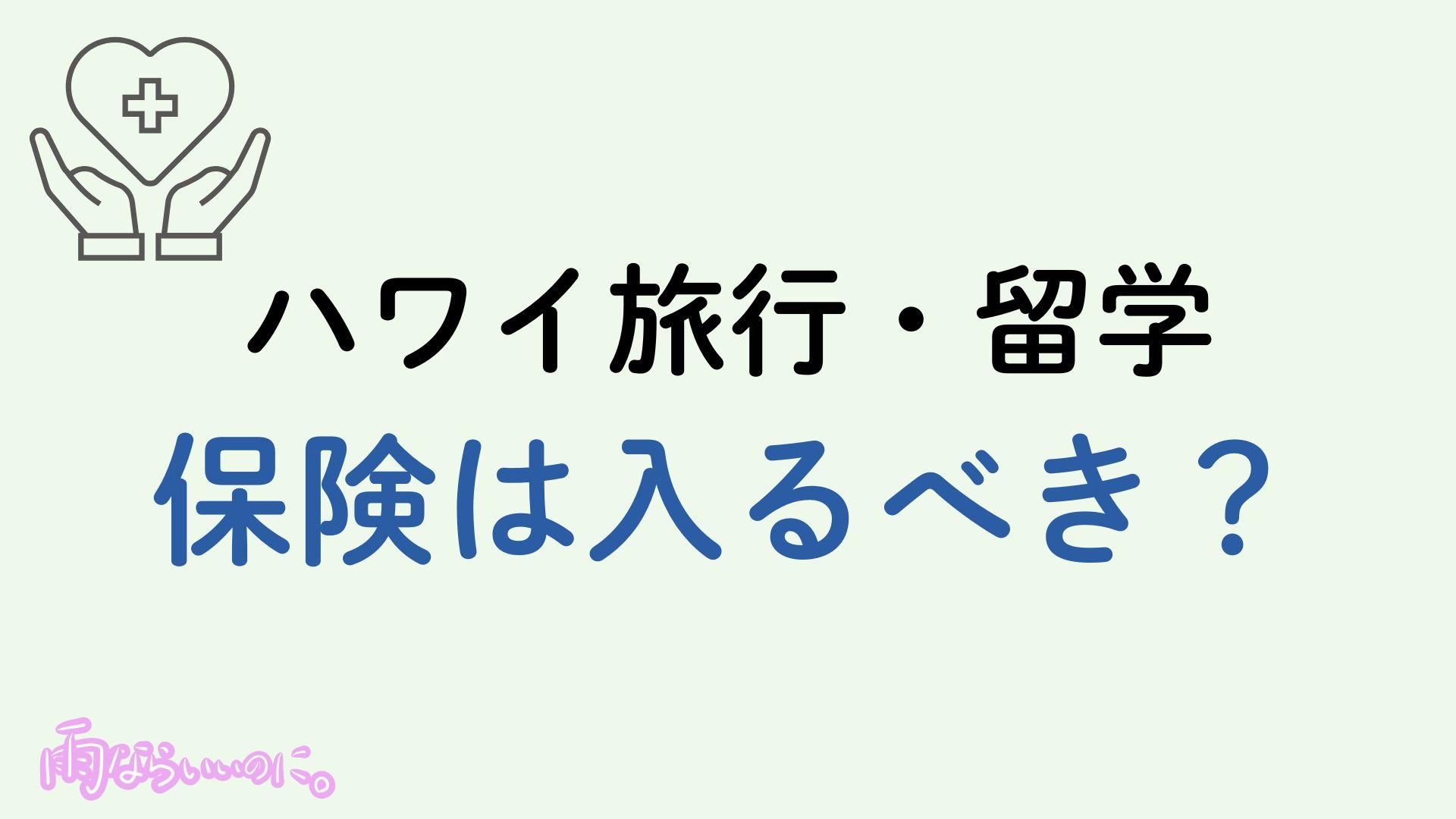 ハワイ旅行の保険イメージ（MiU作成）