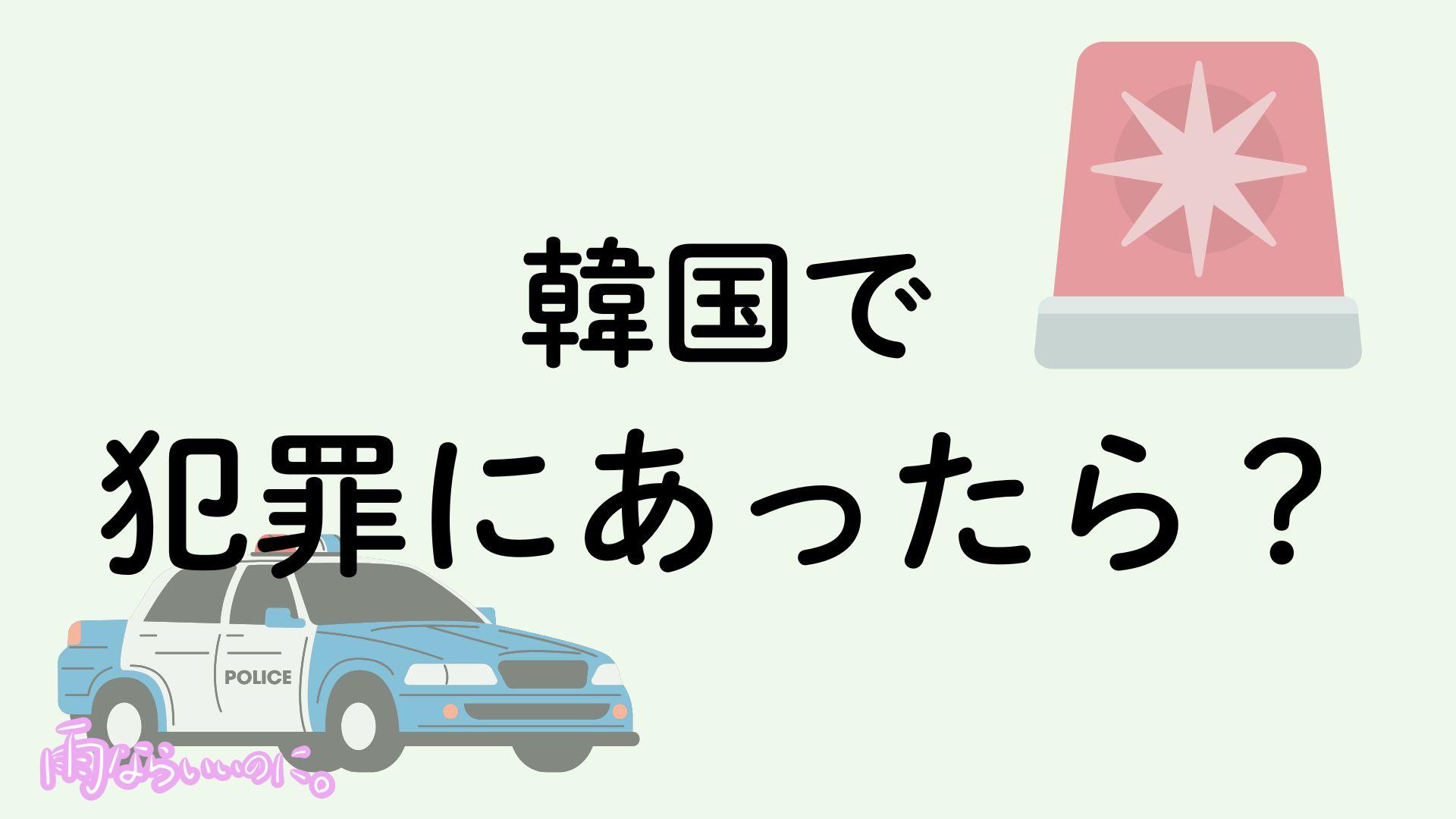 韓国での犯罪対処法イメージ(MiU作成)