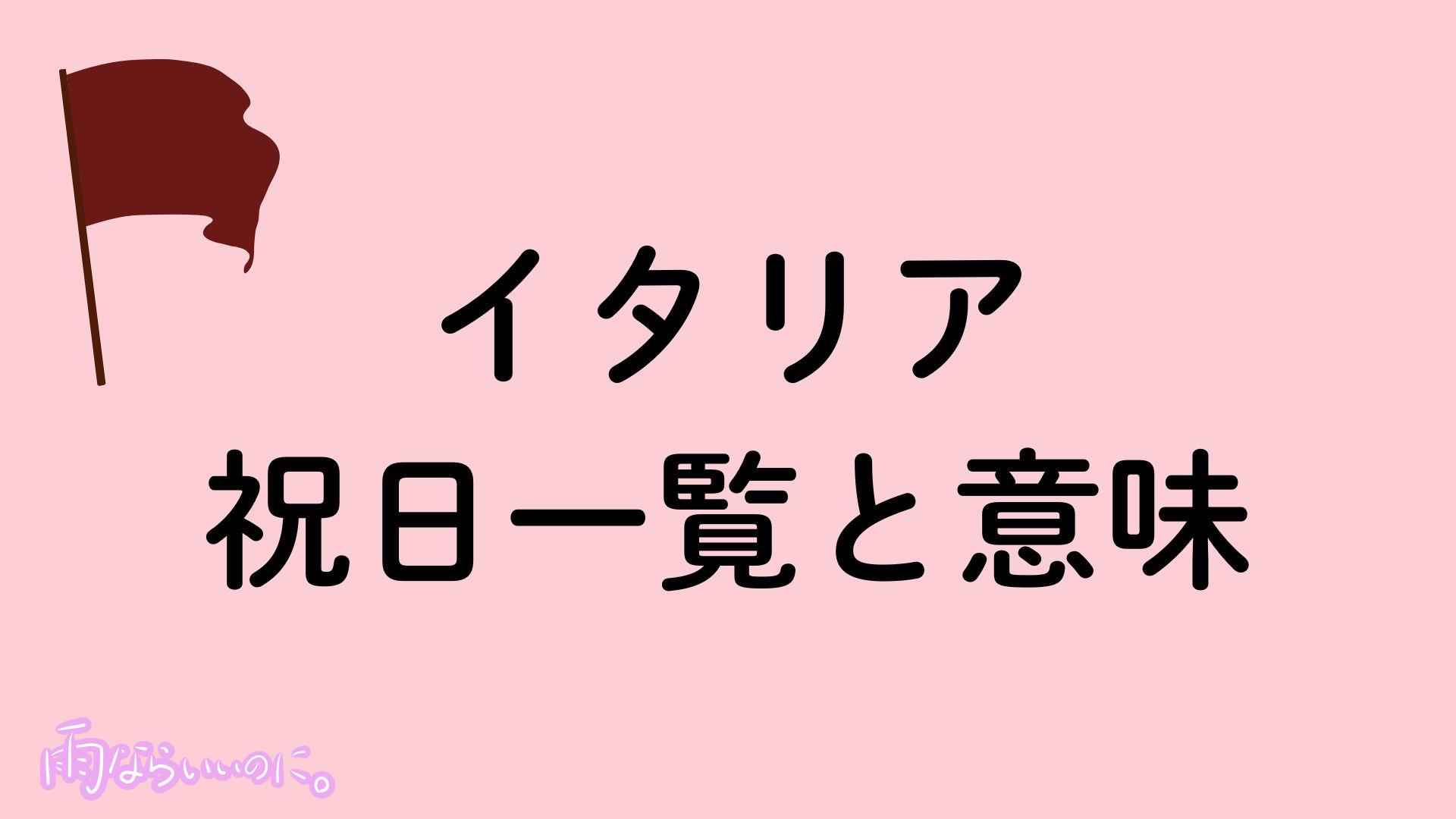 イタリアの祝日イメージ(MiU作成)