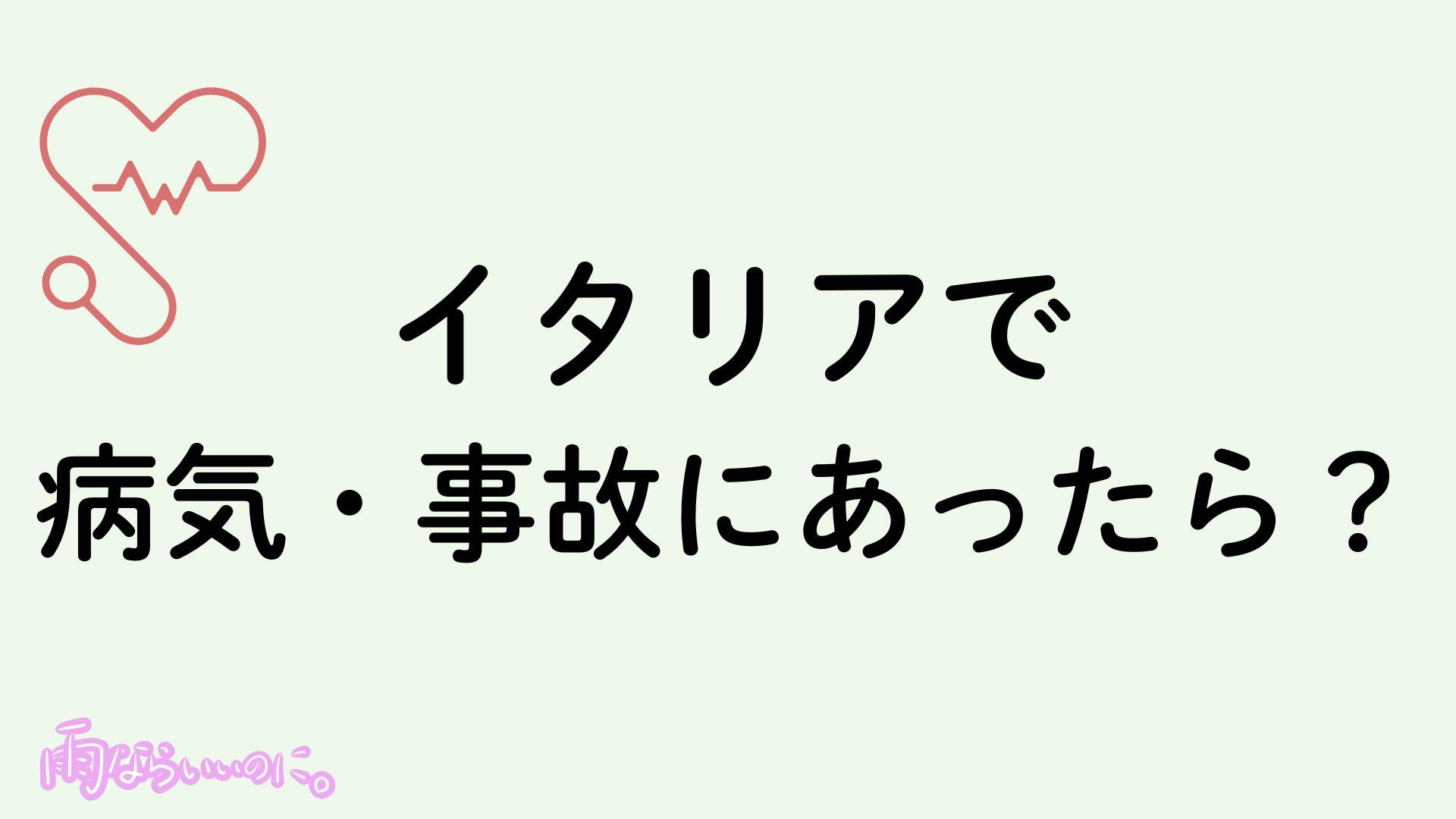 イタリアで病気、事故にあったときの対処法イメージ(MiU作成)