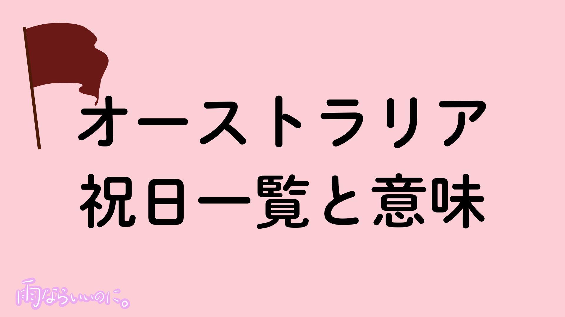 オーストラリアの祝日イメージ（MiU作成）