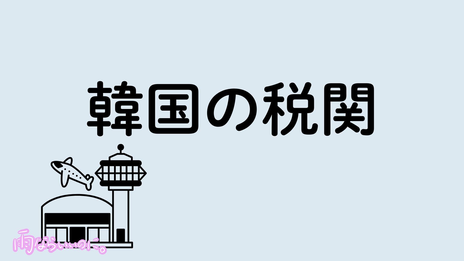 韓国の税関イメージ（MiU作成）