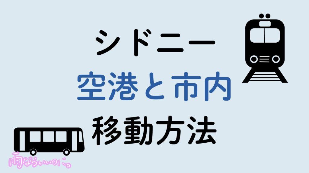 シドニー空港市内間移動方法(MiU作成)