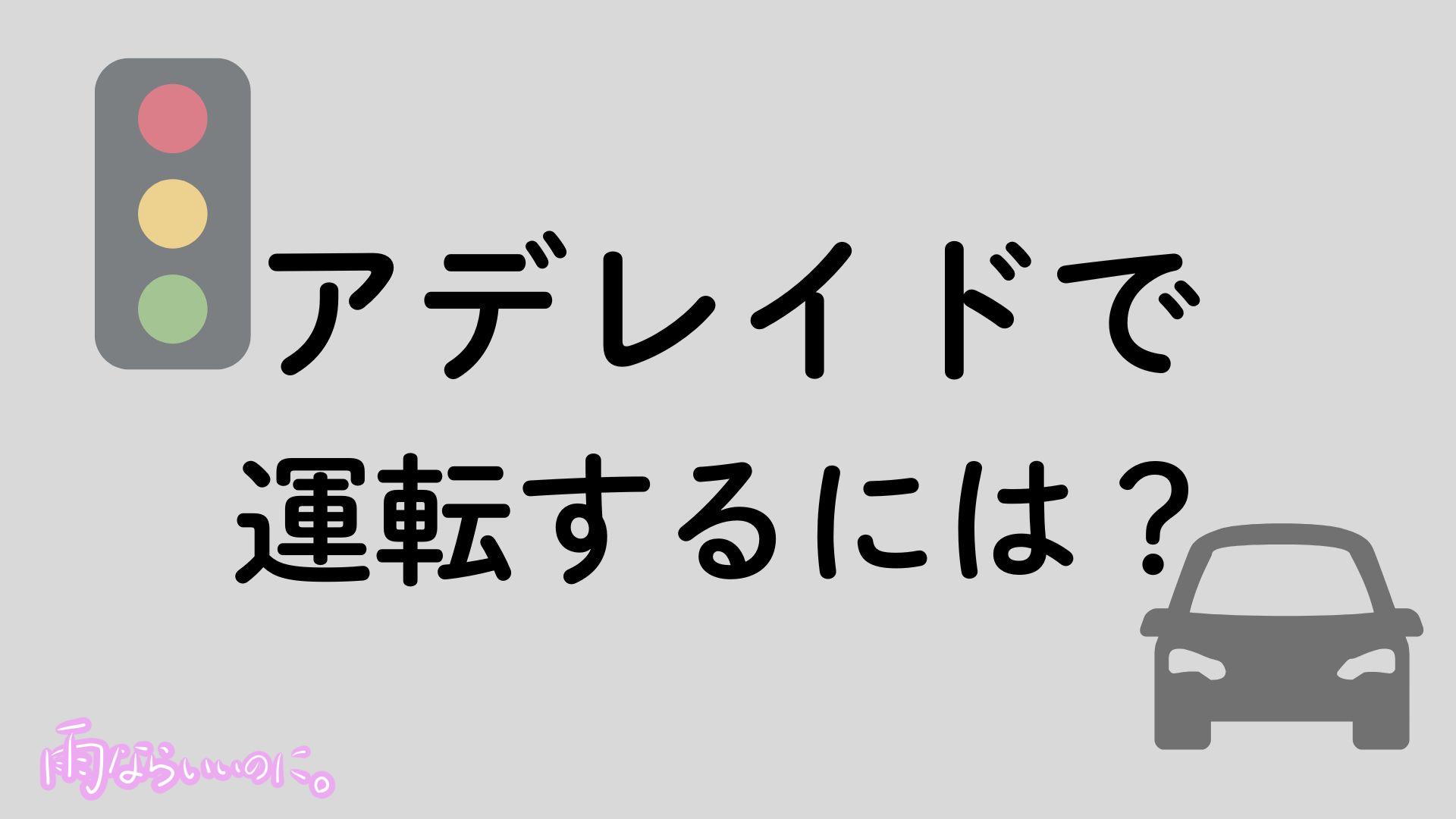 アデレイドで運転イメージ（MiU作成）