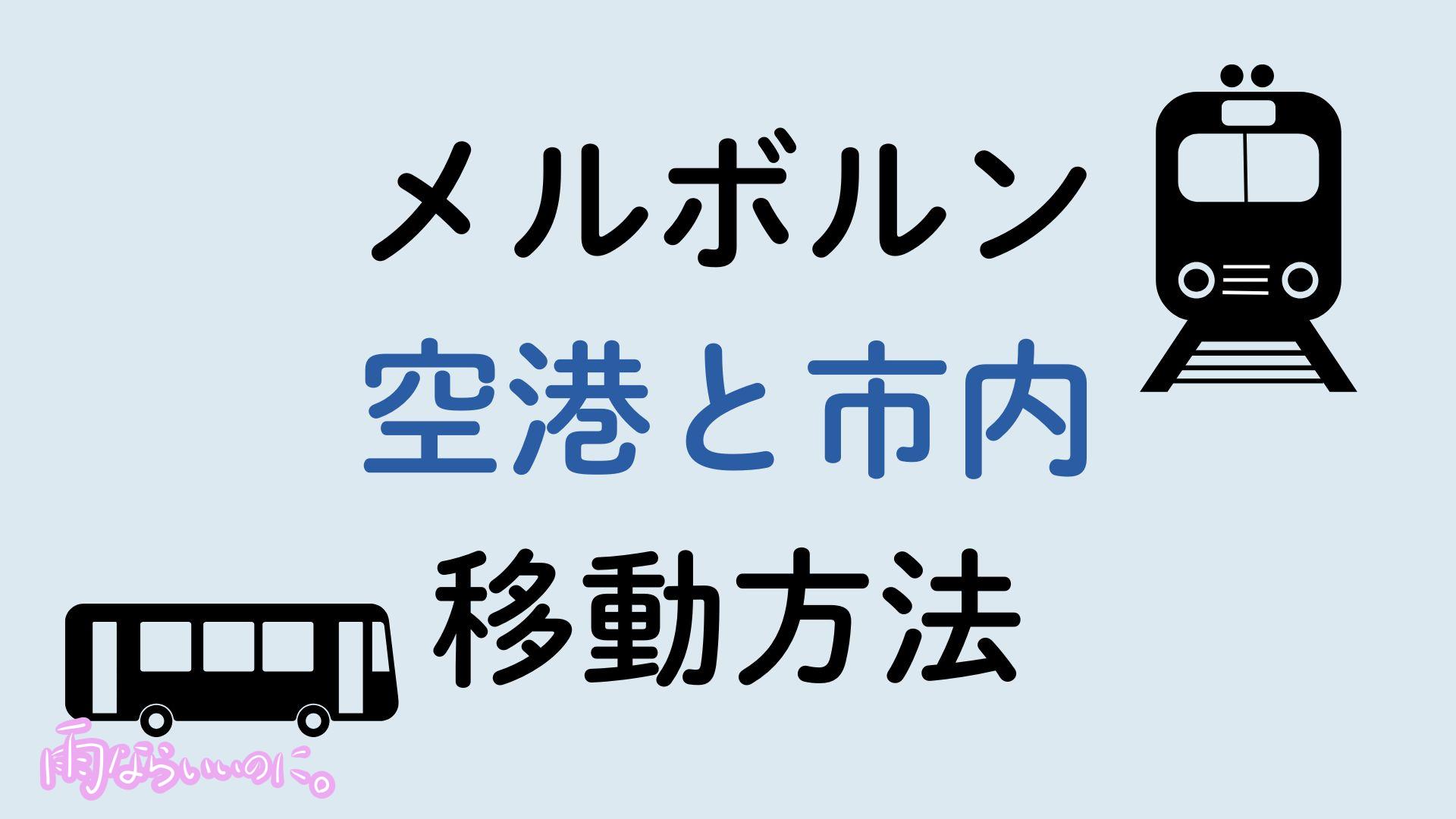 メルボルン空港市内間移動方法（MiU作成）