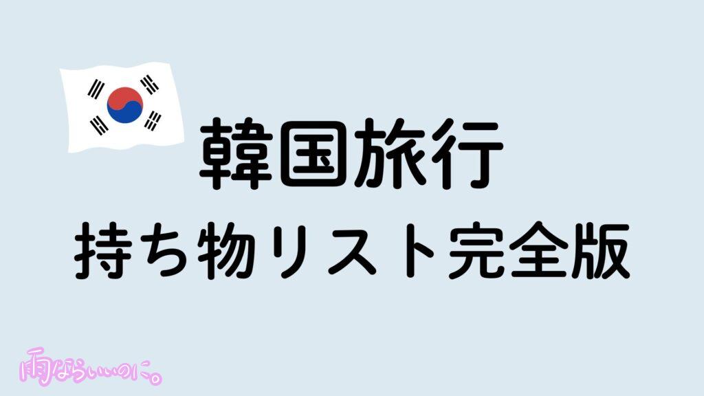 韓国旅行持ち物リストイメージ(MiU作成)
