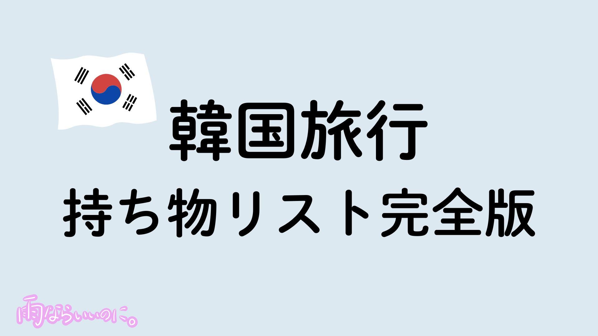 韓国旅行持ち物リストイメージ（MiU作成）