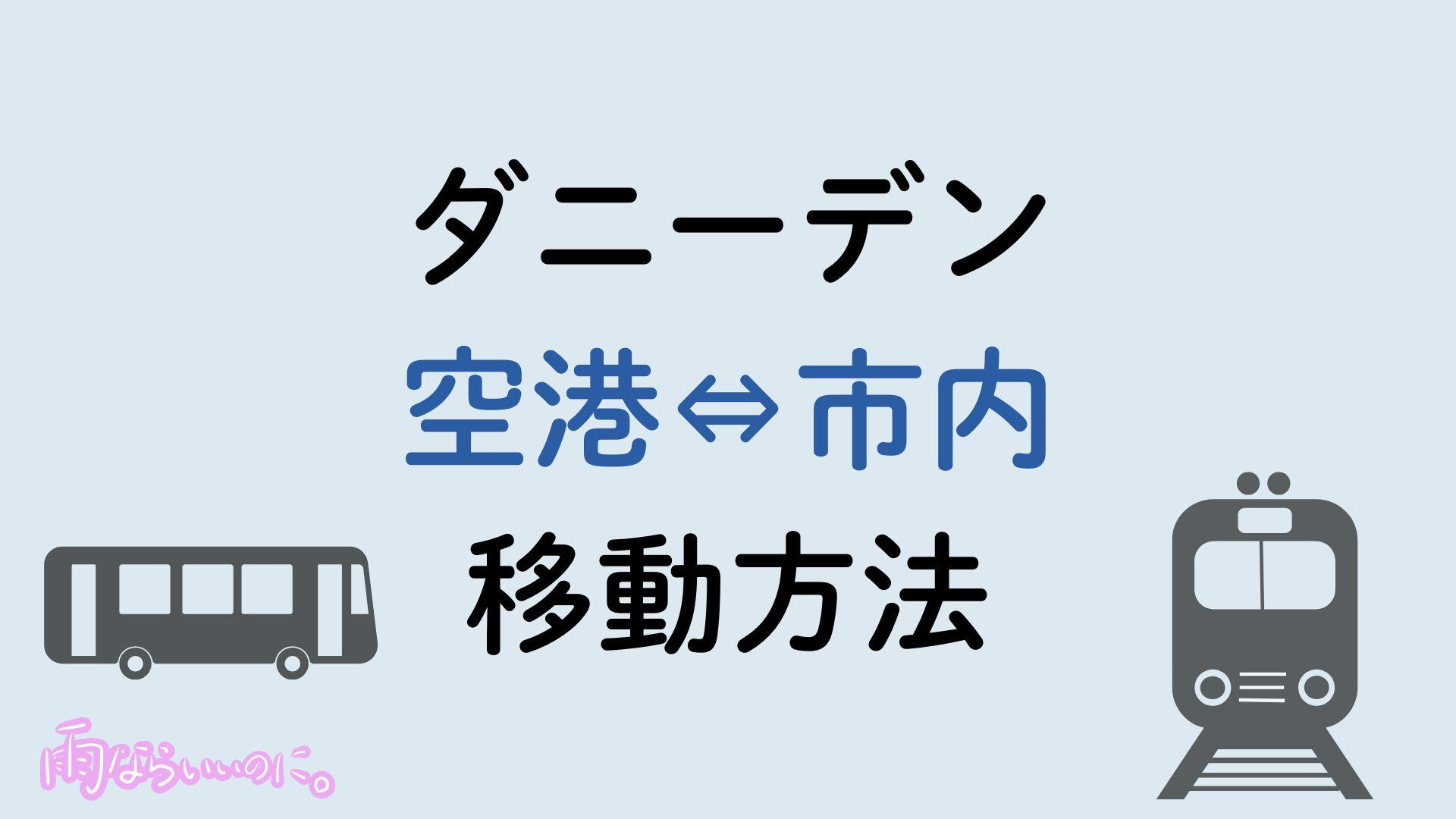 ダニーデン空港市内間移動方法（MiU作成）